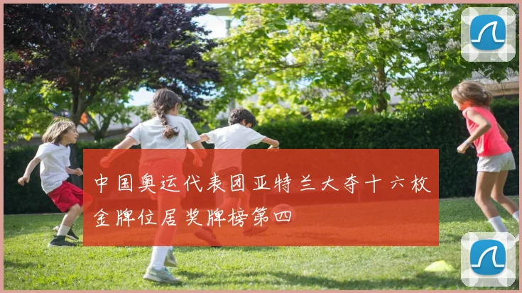 中国奥运代表团亚特兰大夺十六枚金牌位居奖牌榜第四