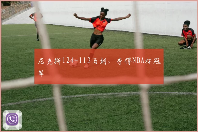 尼克斯124-113马刺，夺得NBA杯冠军