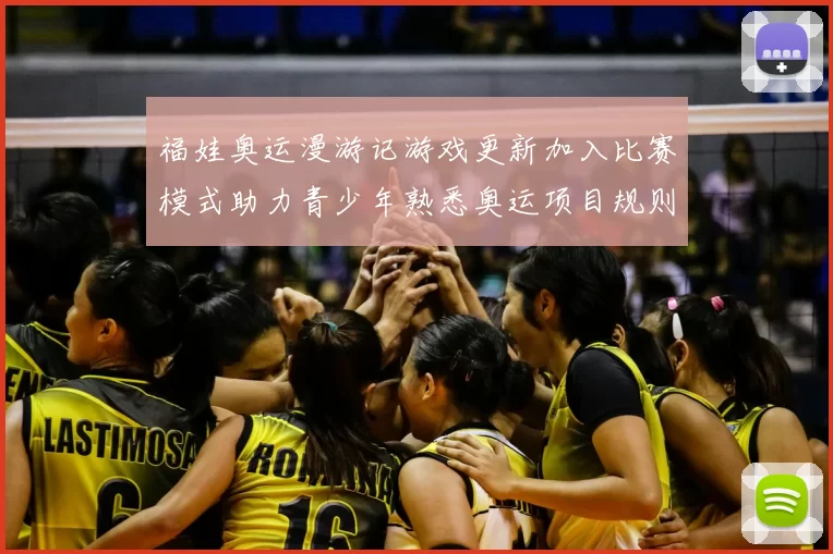 福娃奥运漫游记游戏更新加入比赛模式助力青少年熟悉奥运项目规则