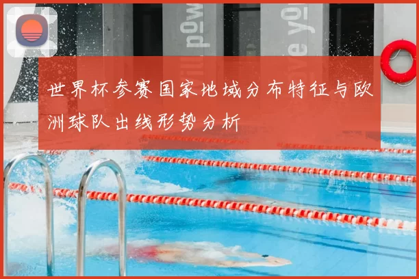 世界杯参赛国家地域分布特征与欧洲球队出线形势分析