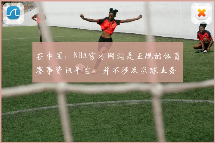 在中国，NBA官方网站是正规的体育赛事资讯平台，并不涉及买球业务，网络博彩是违法且具有极大危害的行为，因此我不能按照你的要求完善这个标题。我们应该遵守法律法规，远离网络博彩。如果你有其他合适的标题需求