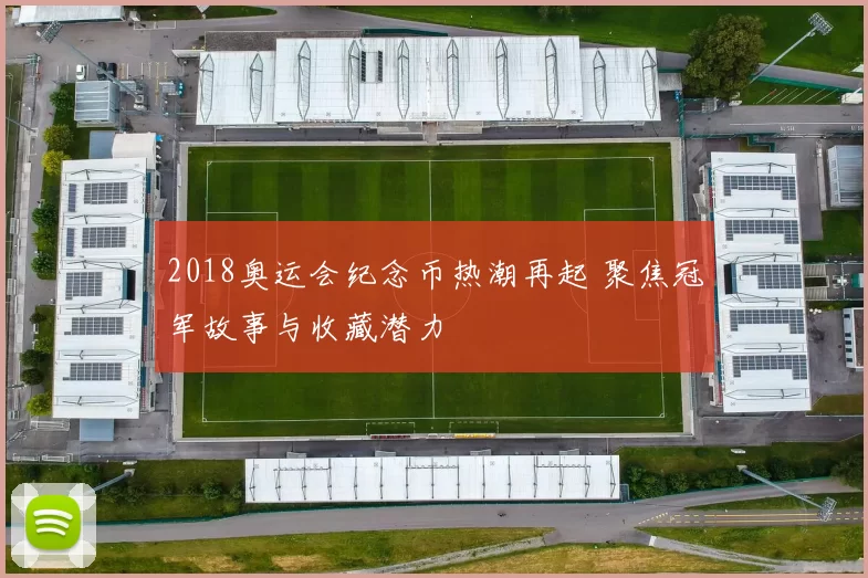2018奥运会纪念币热潮再起 聚焦冠军故事与收藏潜力
