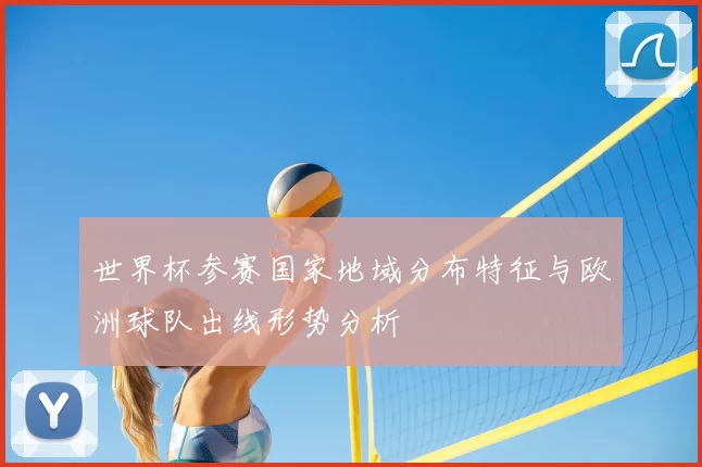 世界杯参赛国家地域分布特征与欧洲球队出线形势分析