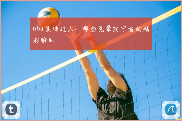 nba集锦过人，那些晃晕防守者的精彩瞬间