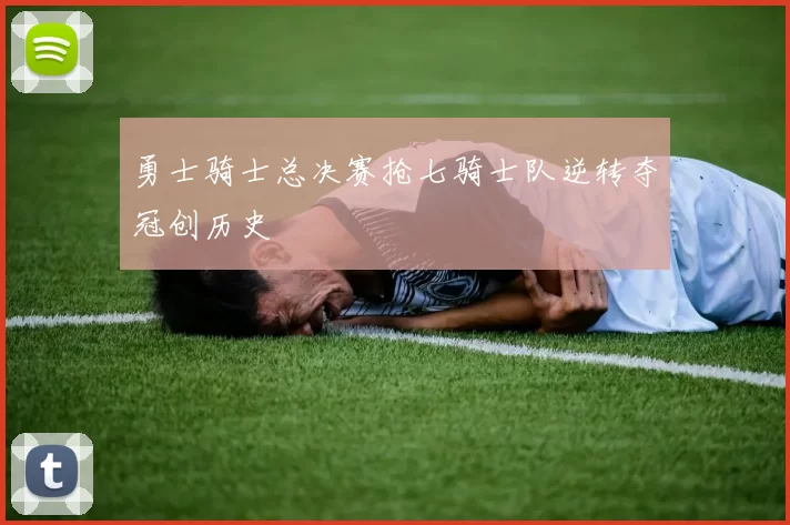 勇士骑士总决赛抢七骑士队逆转夺冠创历史
