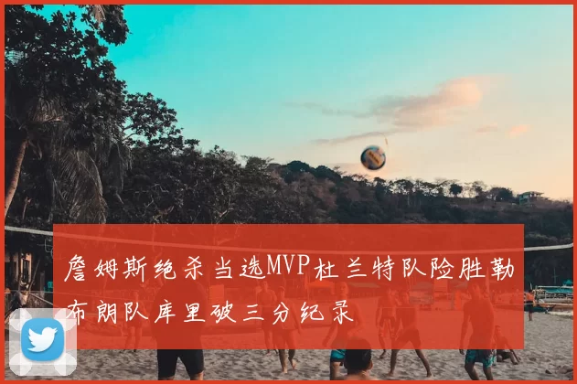 詹姆斯绝杀当选MVP杜兰特队险胜勒布朗队库里破三分纪录