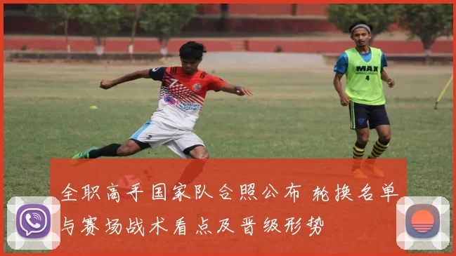 全职高手国家队合照公布 轮换名单与赛场战术看点及晋级形势