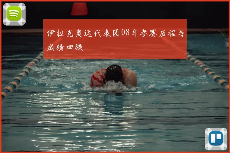 伊拉克奥运代表团08年参赛历程与成绩回顾