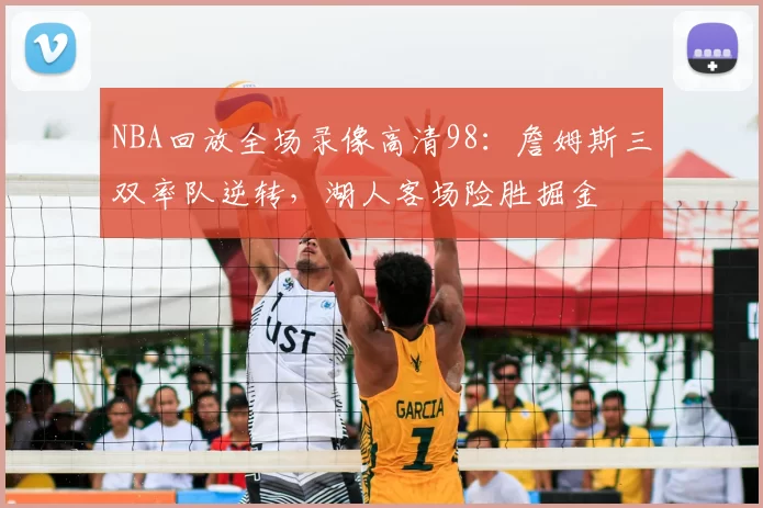 NBA回放全场录像高清98：詹姆斯三双率队逆转，湖人客场险胜掘金