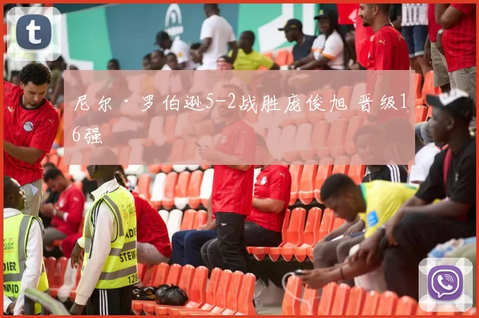 尼尔·罗伯逊5-2战胜庞俊旭 晋级16强