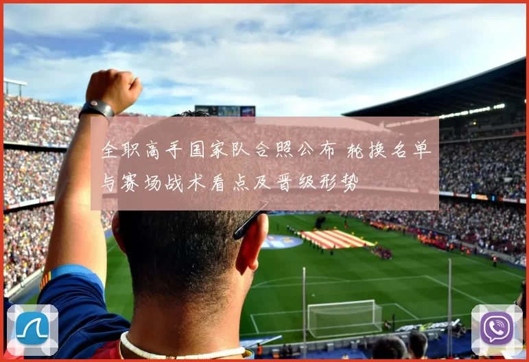 全职高手国家队合照公布 轮换名单与赛场战术看点及晋级形势