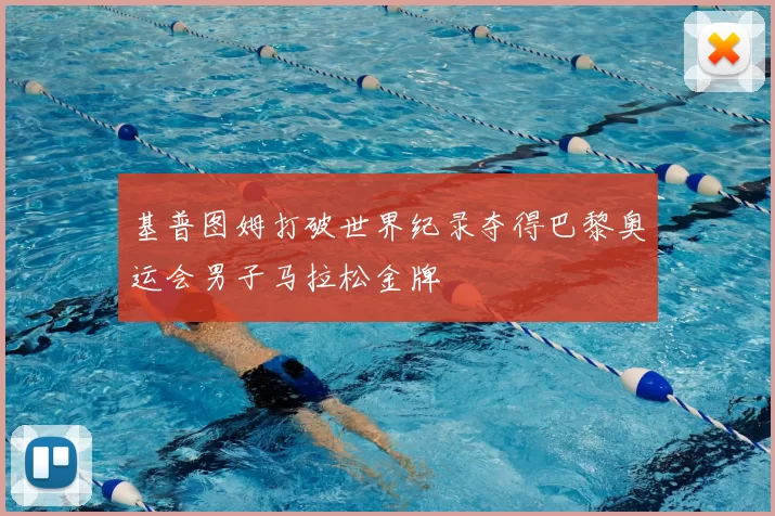 基普图姆打破世界纪录夺得巴黎奥运会男子马拉松金牌