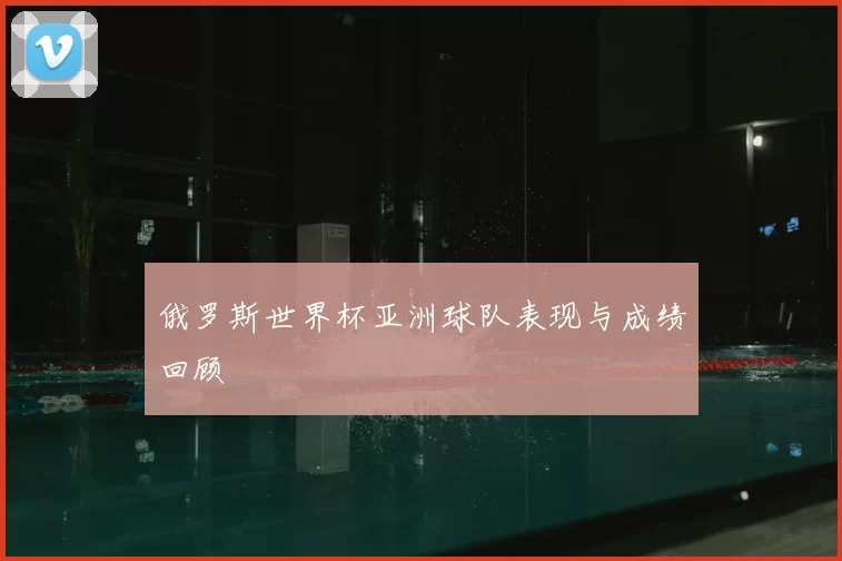 俄罗斯世界杯亚洲球队表现与成绩回顾