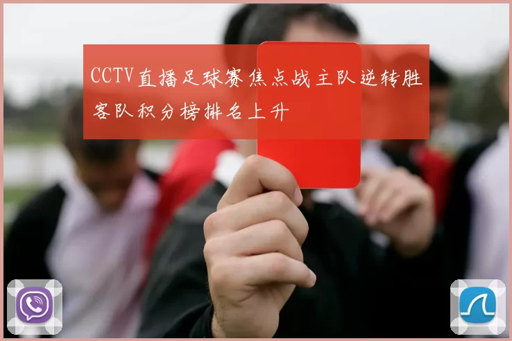 CCTV直播足球赛焦点战主队逆转胜客队积分榜排名上升