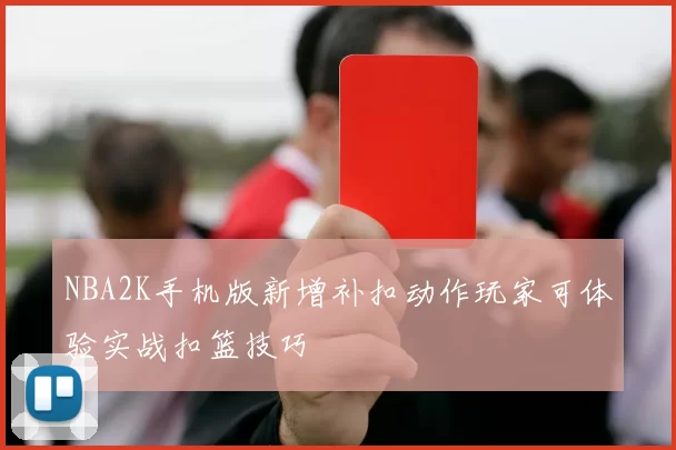 NBA2K手机版新增补扣动作玩家可体验实战扣篮技巧