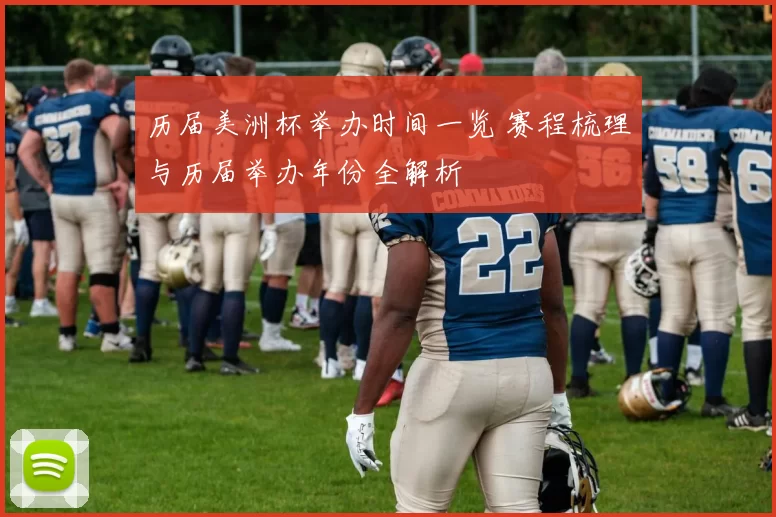 历届美洲杯举办时间一览 赛程梳理与历届举办年份全解析