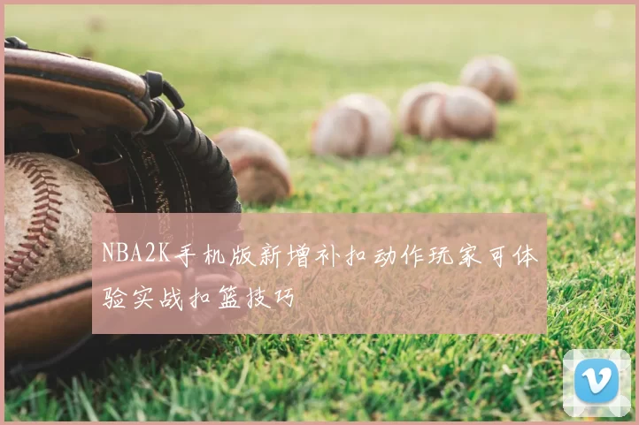 NBA2K手机版新增补扣动作玩家可体验实战扣篮技巧