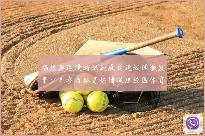 福娃奥运漫游记巡展走进校园激发青少年参与体育热情促进校园体育发展