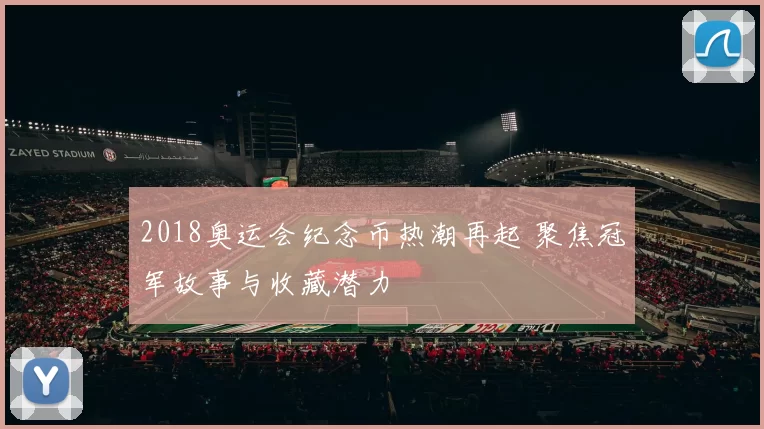 2018奥运会纪念币热潮再起 聚焦冠军故事与收藏潜力