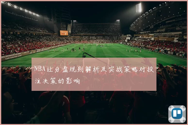 NBA让分盘规则解析及实战策略对投注决策的影响
