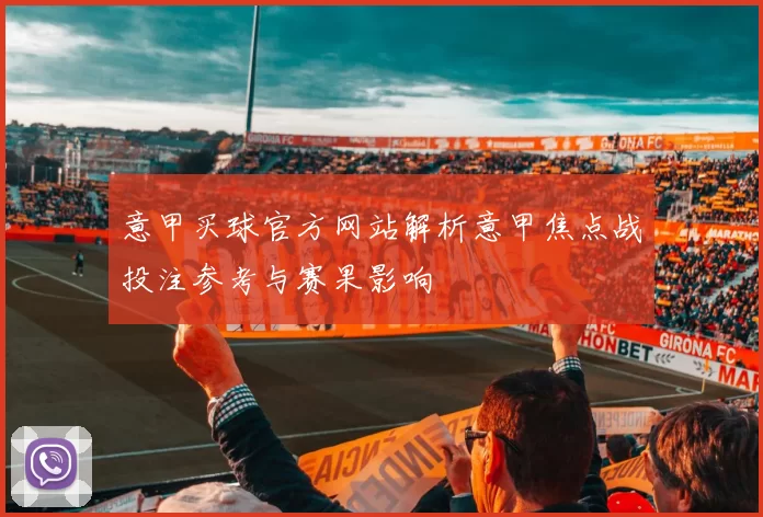 意甲买球官方网站解析意甲焦点战投注参考与赛果影响