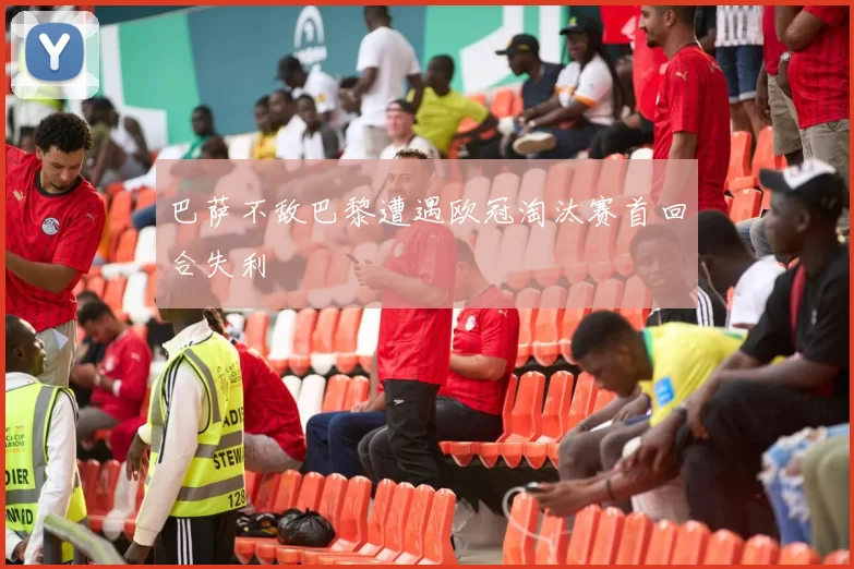 巴萨不敌巴黎遭遇欧冠淘汰赛首回合失利