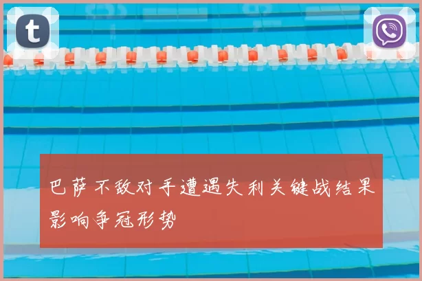 巴萨不敌对手遭遇失利关键战结果影响争冠形势