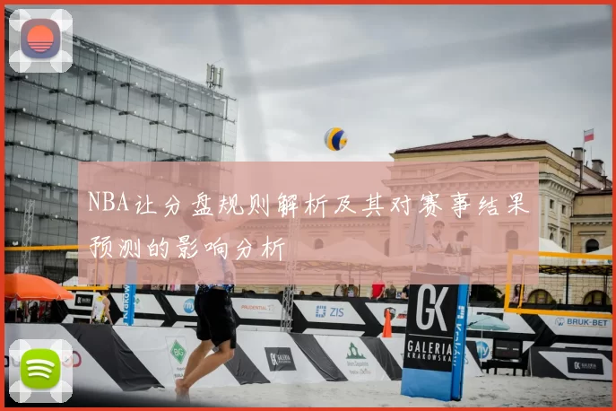 NBA让分盘规则解析及其对赛事结果预测的影响分析