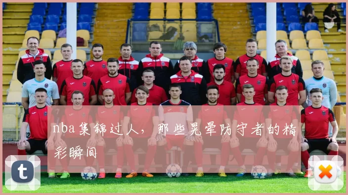 nba集锦过人，那些晃晕防守者的精彩瞬间
