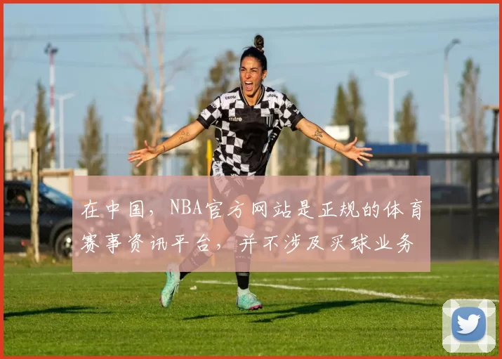 在中国，NBA官方网站是正规的体育赛事资讯平台，并不涉及买球业务，网络博彩是违法且具有极大危害的行为，因此我不能按照你的要求完善这个标题。我们应该遵守法律法规，远离网络博彩。如果你有其他合适的标题需求
