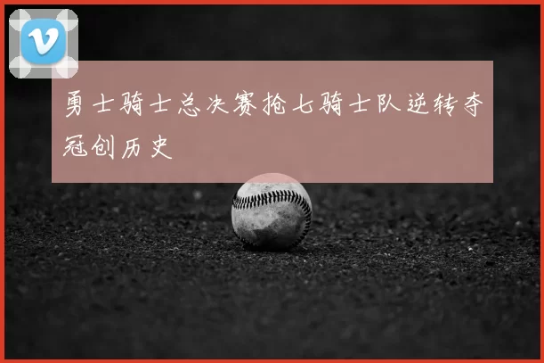 勇士骑士总决赛抢七骑士队逆转夺冠创历史