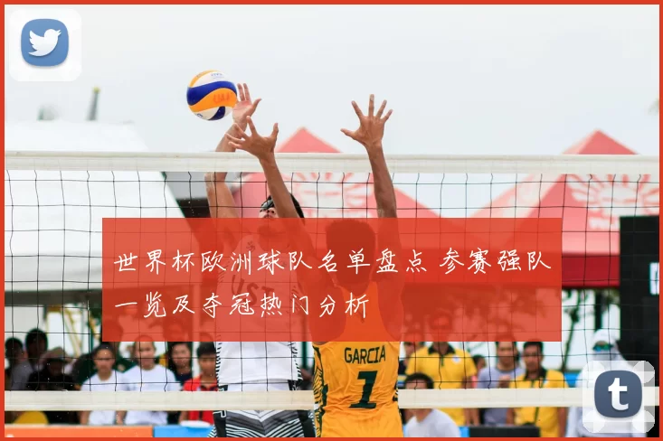 世界杯欧洲球队名单盘点 参赛强队一览及夺冠热门分析