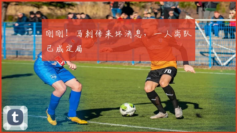 刚刚！马刺传来坏消息，一人离队已成定局