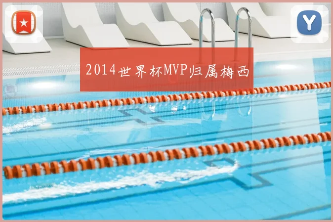 2014世界杯MVP归属梅西