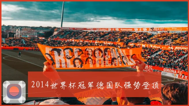 2014世界杯冠军德国队强势登顶