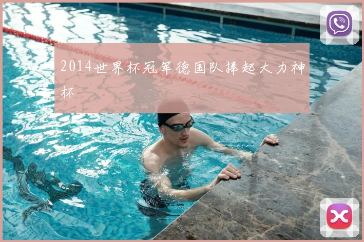 2014世界杯冠军德国队捧起大力神杯