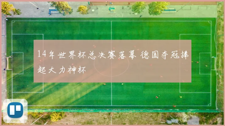 14年世界杯总决赛落幕 德国夺冠捧起大力神杯