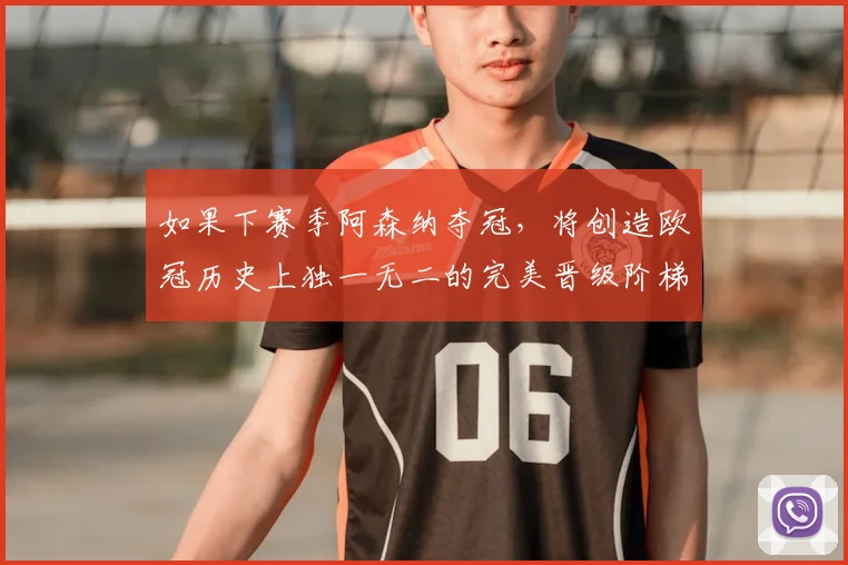 如果下赛季阿森纳夺冠，将创造欧冠历史上独一无二的完美晋级阶梯_决赛_曼城_利物浦