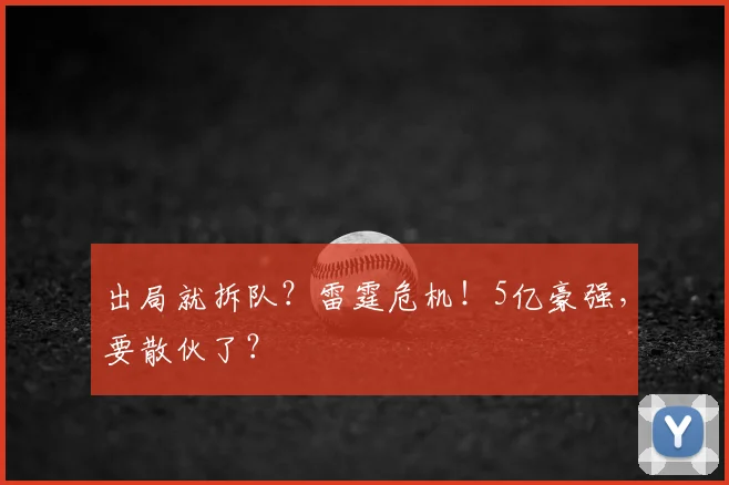 出局就拆队？雷霆危机！5亿豪强，要散伙了？