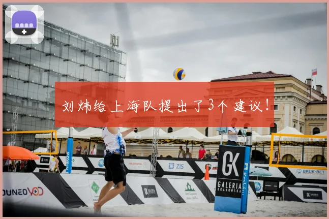 刘炜给上海队提出了3个建议！
