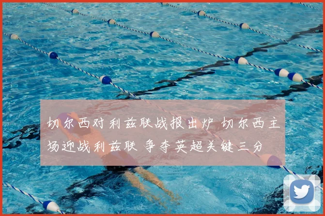 切尔西对利兹联战报出炉 切尔西主场迎战利兹联 争夺英超关键三分