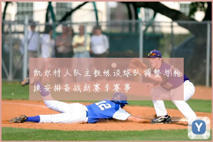 凯尔特人队主教练谈球队调整与轮换安排备战新赛季赛事