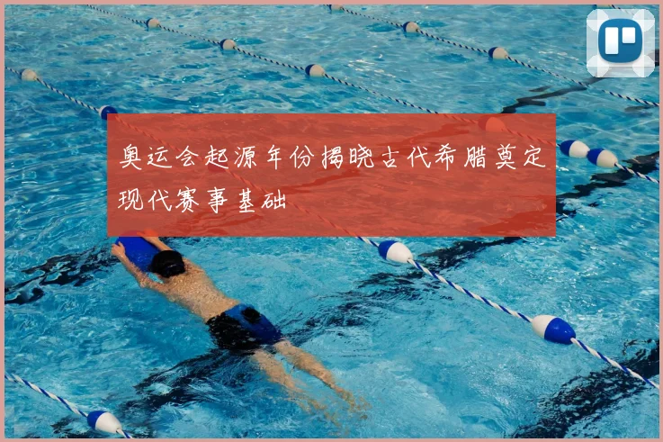 奥运会起源年份揭晓古代希腊奠定现代赛事基础