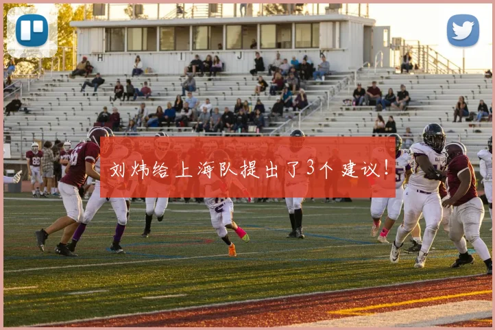 刘炜给上海队提出了3个建议！